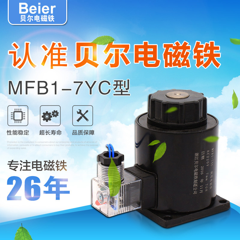 厂家供应 电磁铁 MFB1-7YC型 本整湿式阀用电磁铁