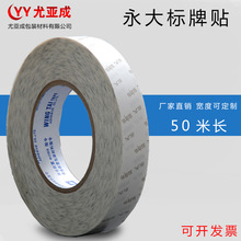永大双面胶带标牌贴高粘持久强力耐高温超薄双面胶铭牌挂钩黏贴胶