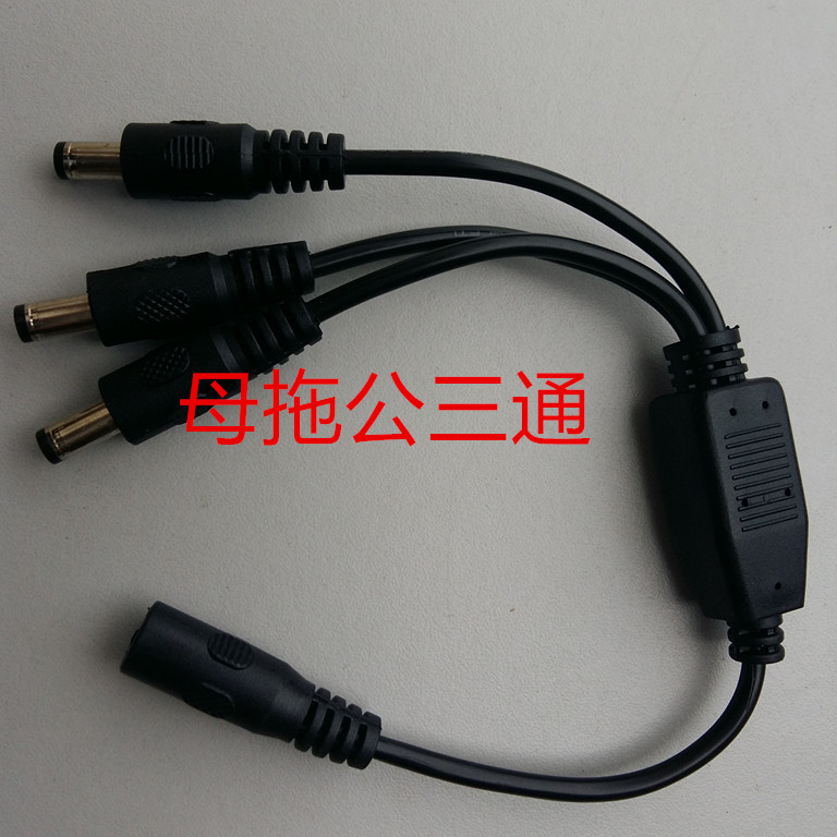 DC三通一分二DC线一拖三DC公母DC电源线