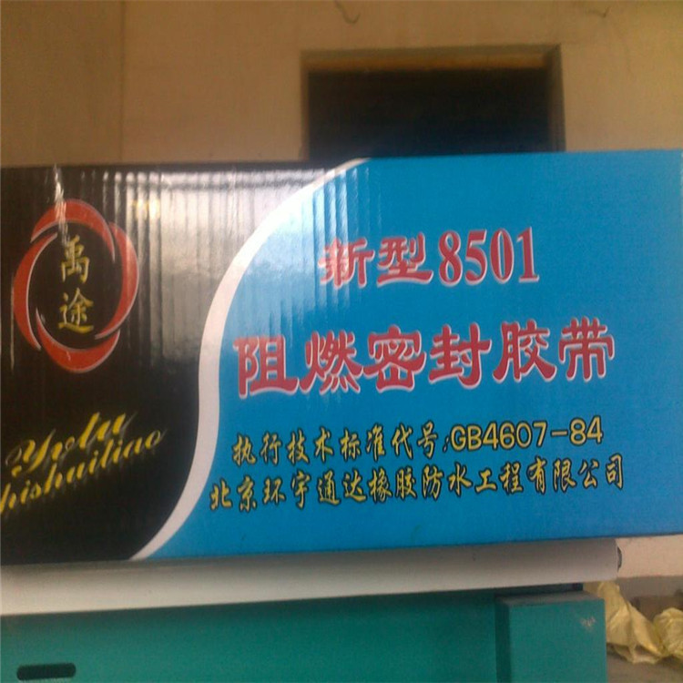 8501阻燃密封胶条|9501新型密封阻燃胶带|厂家生产8501胶带
