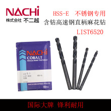 日本不二越NACHI LIST 6520高速钢含钴直柄麻花钻头钻咀M6.1-M9.0