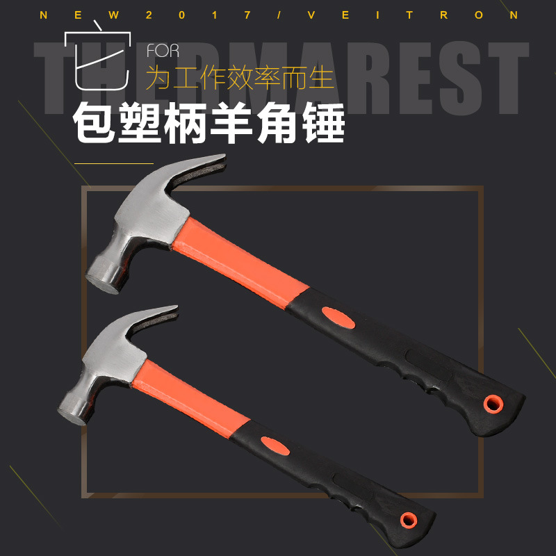 厂家销售 纤维柄羊角锤 包塑柄 榔头 锤子 五金手动工具
