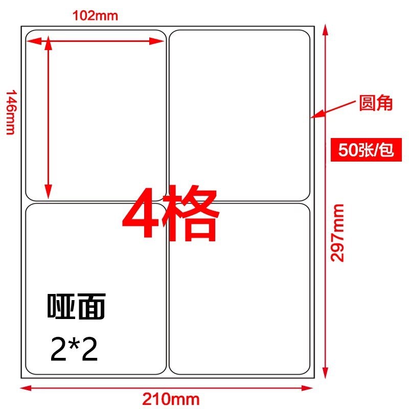 A4不干胶打印纸标签贴纸 园角102*146MM亚面激光喷墨办公用纸批发