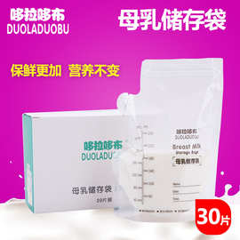 哆拉哆布30片储奶袋 母乳保鲜袋存奶袋母乳储存储乳袋250ml  6114