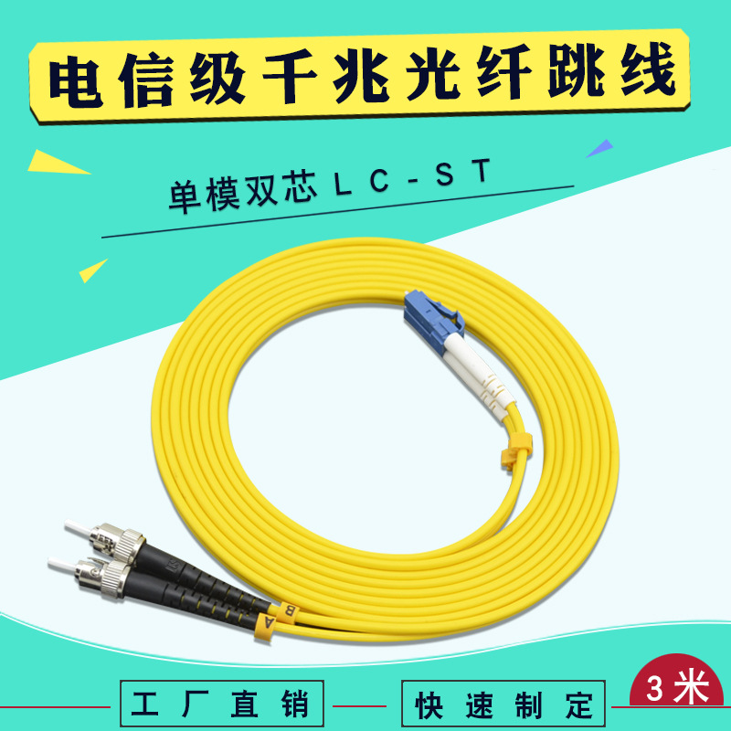 深圳厂家直销电信级3米LC-ST光纤跳线皮线光缆单模双芯光纤跳线