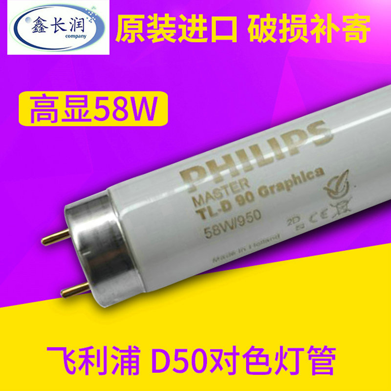 Wholesale and retail of Philips 58W/950 Graphica light source D50 color matching lamps for printing films.