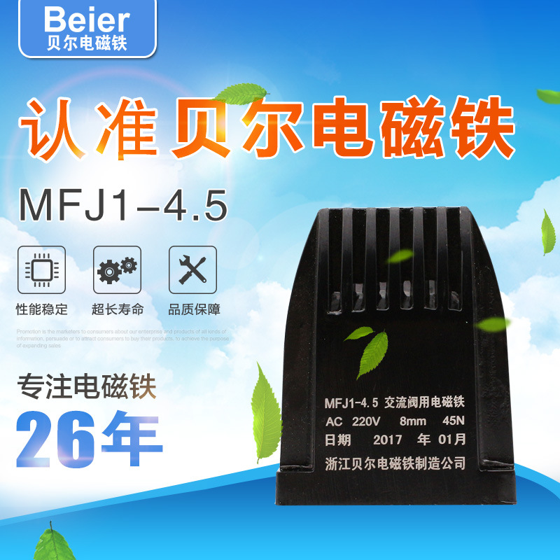 厂家直销 电磁铁 MFJ1-4.5型 交流干式阀用电磁铁 价格优惠