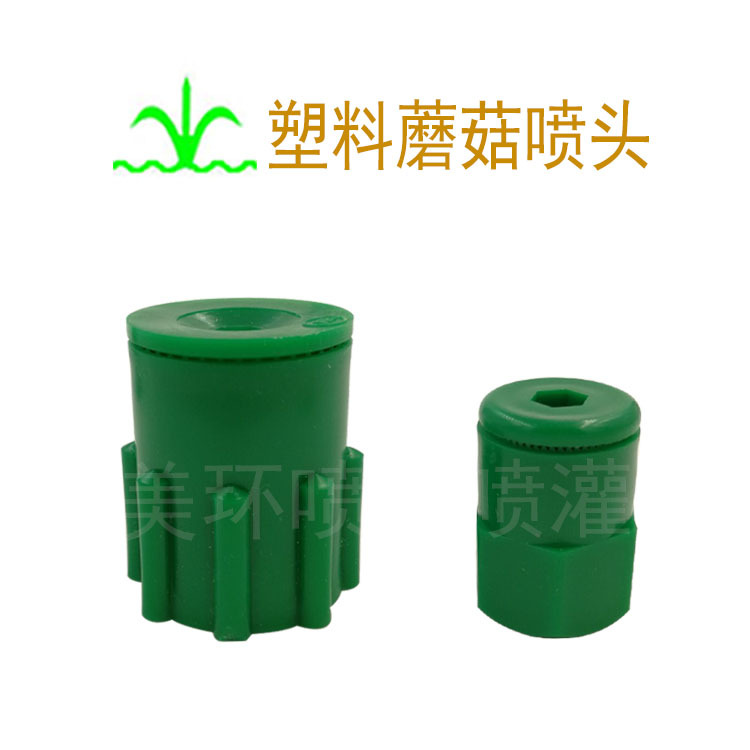 塑料蘑菇喷头  园艺  苗木   绿化喷灌  厂家批发