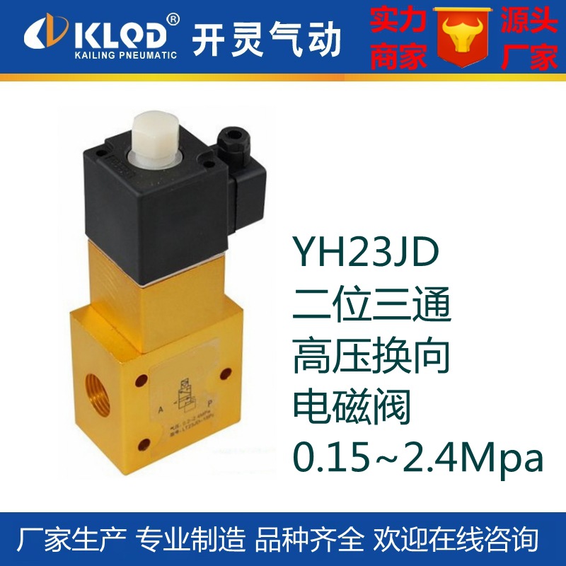 包邮专业产YH23JD系列二位三通高压换向电磁阀|吹瓶机专用气动阀