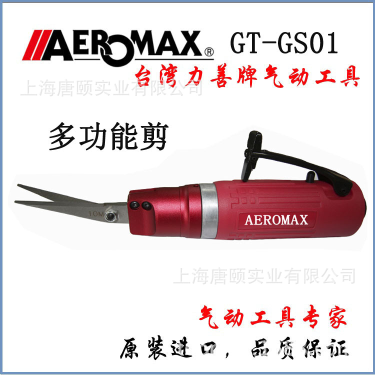 台湾力善牌原装进口AEROMAX多功能剪/气动剪刀/草席剪GT-GS01