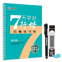 墨点凹槽练字板行楷行书连笔字硬笔字帖成人学生正版图书批发