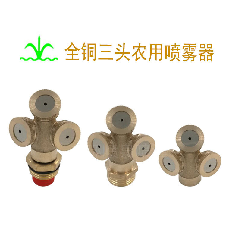 全铜三头农用喷雾器  除尘降温雾化喷头园艺 苗木灌溉 工厂批发