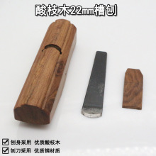 木井方 港式酸枝木槽刨AHI201-033-22 木刨 手工刨 凹槽刨22MM