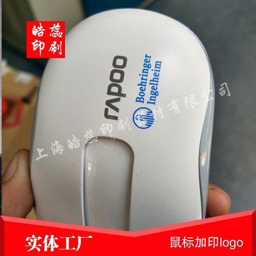 上海供应鼠标logo 移印丝印转圈丝印整圈移印滚印厂