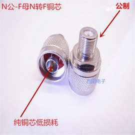 供应射频接头N公转F母射频转接头纯铜螺旋英制F头  有线电视器材