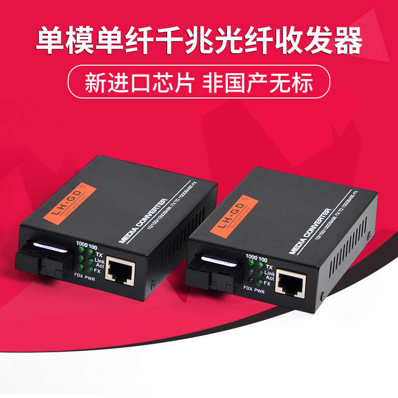 LHGD单模单纤光纤收发器千兆收发器光电转换器一对