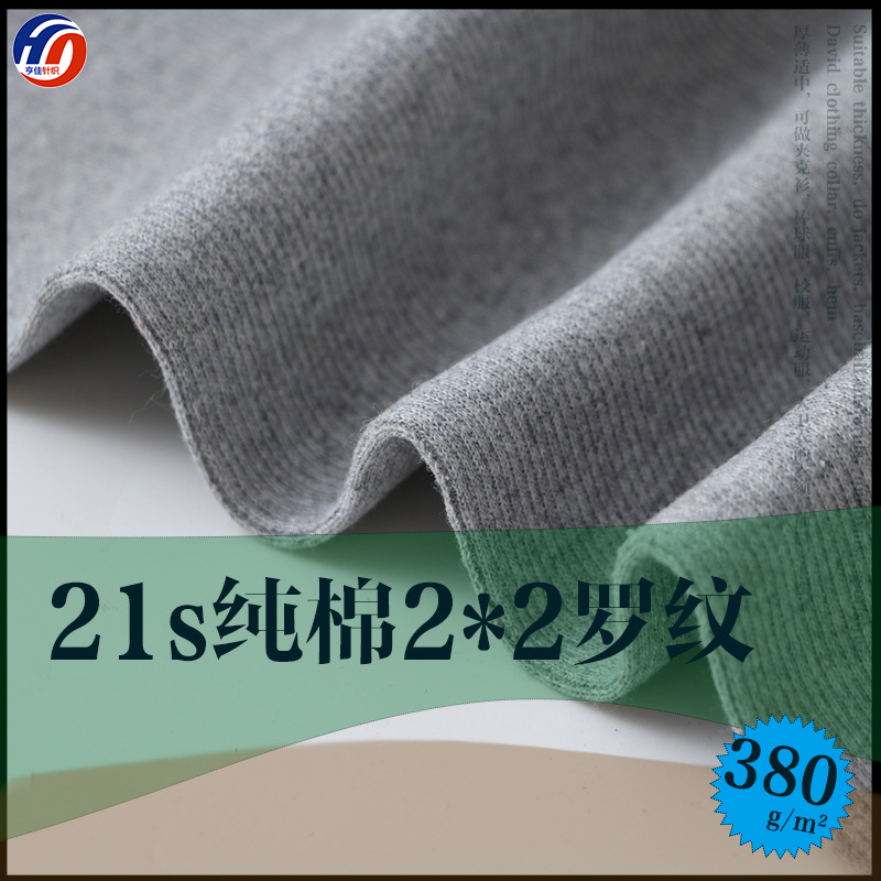 棒球服螺纹针织袖口领 21s全棉罗纹布2*2罗纹袖口脚口下巴257-320