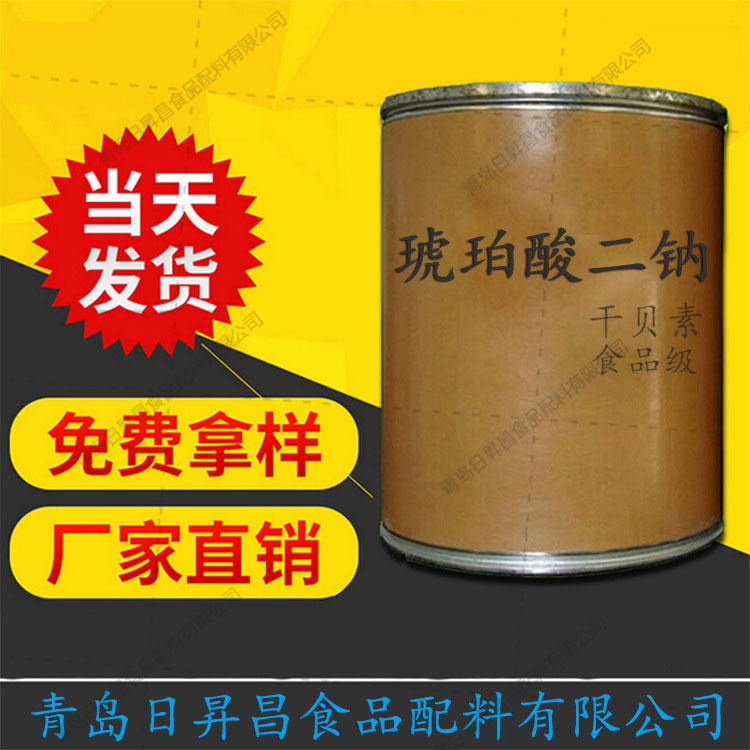 干贝素食品级 琥珀酸二钠 1kg起批食品级琥珀酸二钠/干贝素增味剂