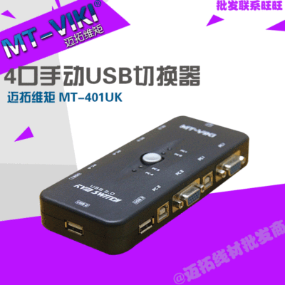 迈拓MT-401UK 4口切换器 USB手动KVM 电脑显示器共享器