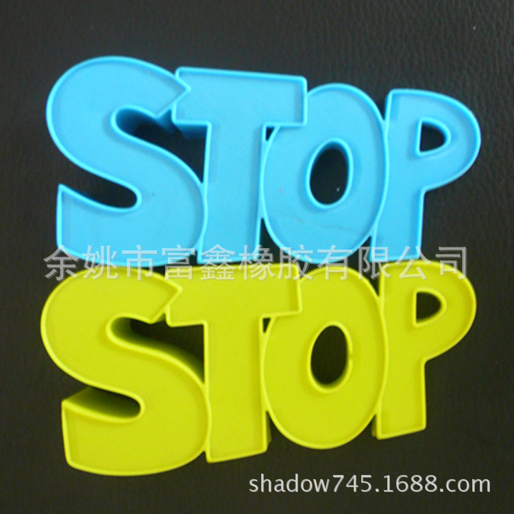 厂家直销硅胶门挡 英文字母STOP硅胶门档 创意礼品 安全门塞