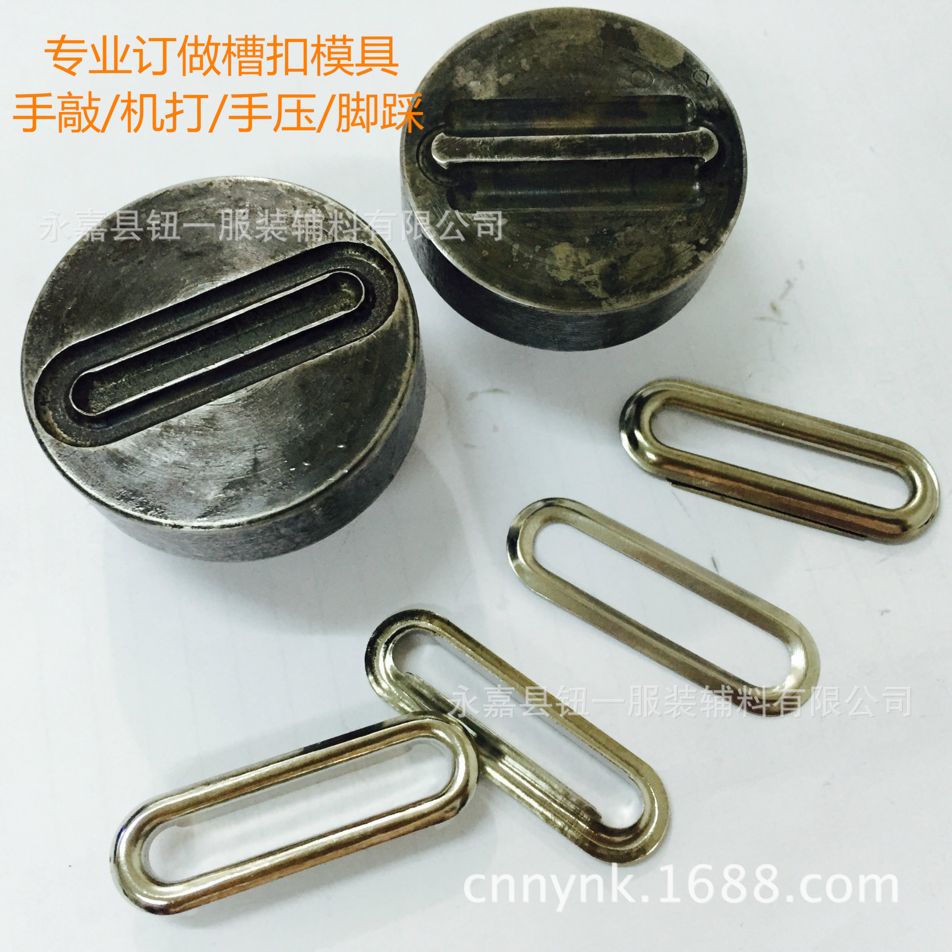 订槽扣 椭圆形鸡眼模具 手敲 机打 纯手工高匹配