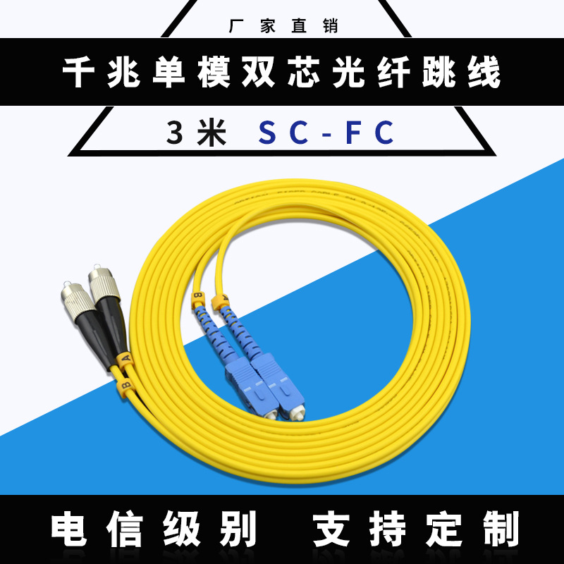 【厂家直销】优质3米SC-FC单模双芯 光纤跳线 电信级光缆尾纤