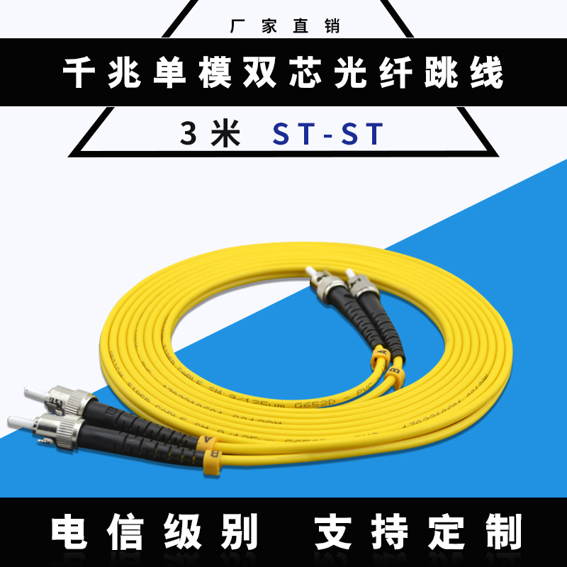 【厂家直销】优质3米ST-ST单模双芯 光纤跳线 电信级 光缆尾纤