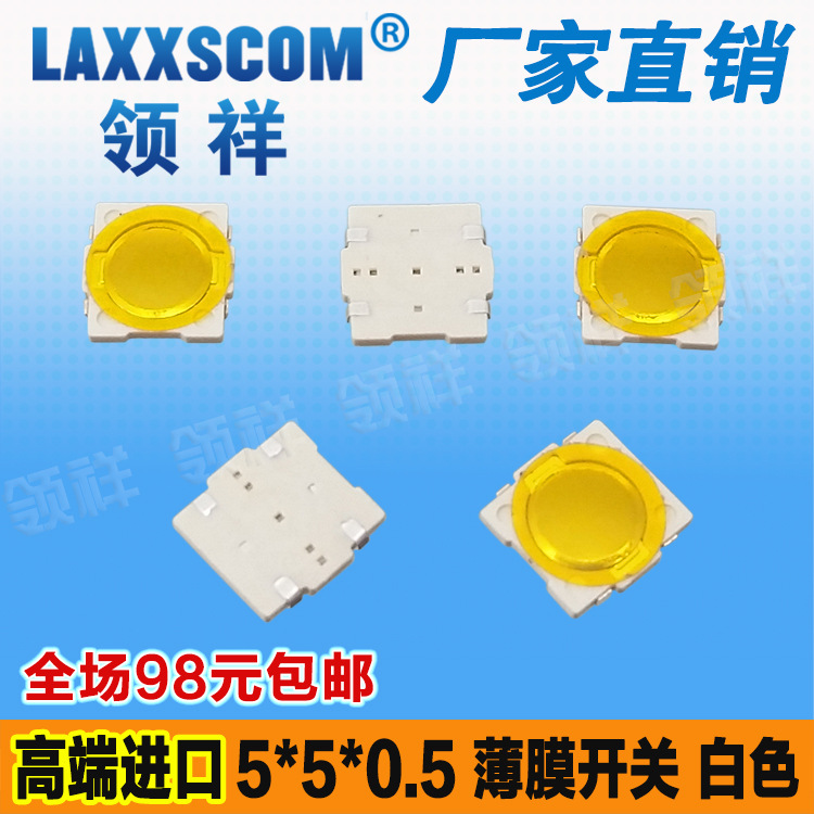 领祥| 5*5*0.5MM薄膜轻触开关4脚贴片防水超薄微动/按键4x4