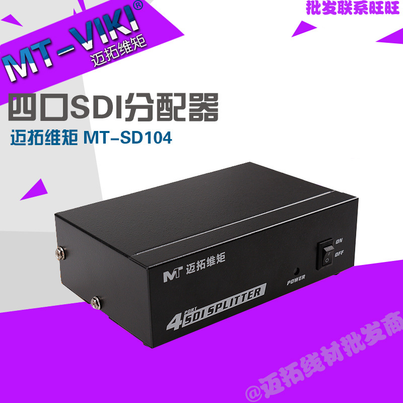 迈拓维矩MT-SD104 1分4SDI高清数字分配器广播级支持SD/HD/3G-SDI
