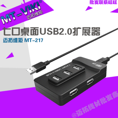 迈拓维矩MT-217 USB分线器一拖七 电脑转换USB HUB多口集线器扩展