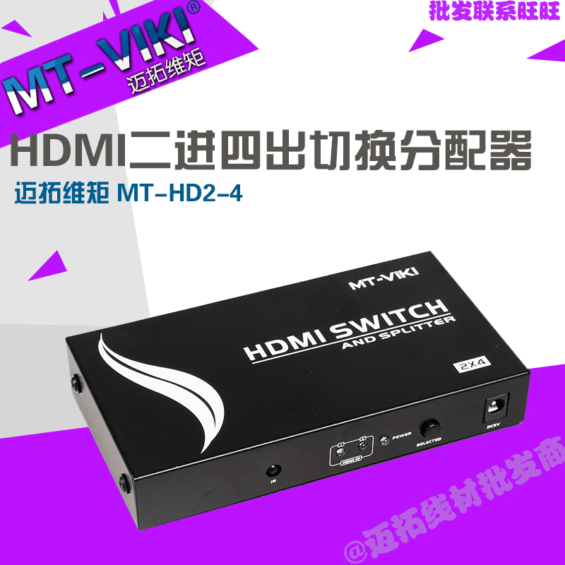 迈拓维矩 MT-HD2-4 HDMI切换分配器二进四出2进4出 多电脑2分4