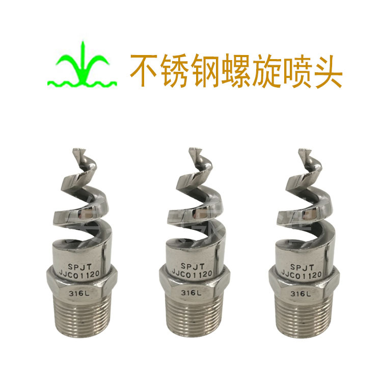 不锈钢螺旋喷头  脱硫酸喷嘴   工业清洗除尘降温  工厂批发