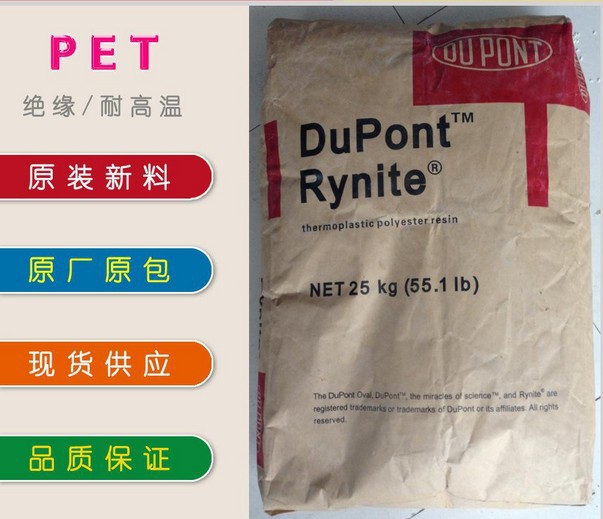 PET/美国杜邦/FR330 NC010 增强阻燃V0 耐磨耐高温 汽车配件