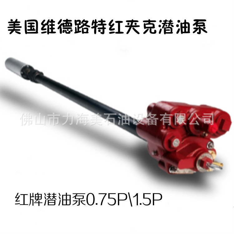 美国维德路特红夹克潜油泵加油机潜油泵