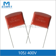 ֱ��CL21���125J400V 400V125J �_��P=20mm 1.2uF 125J 400V 5%