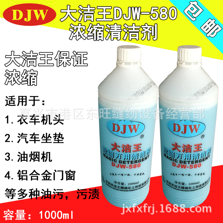 正宗大洁王DJW-580全能水去油污剂 1000ml浓缩万用清洁剂 清洗剂