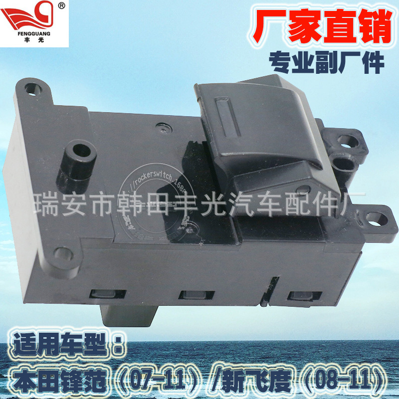适用于本田飞度、锋范35760-TFO-003电动门窗开关/玻璃升降器开关