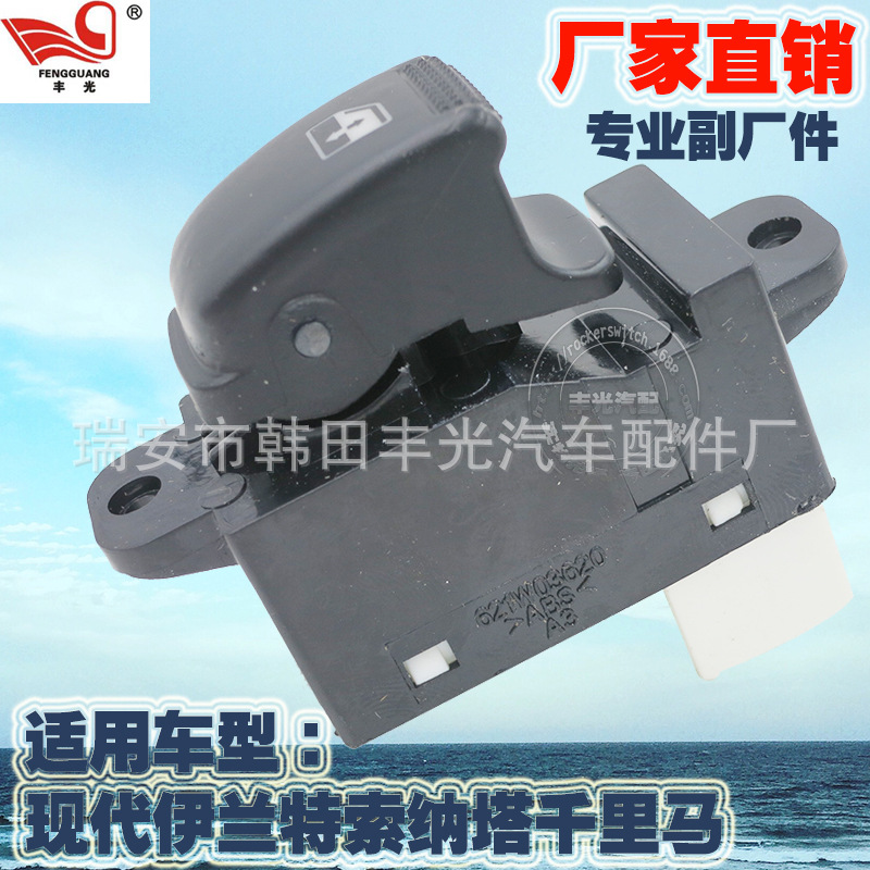 适用于索纳塔分控电动门窗开关/玻璃升降器开关