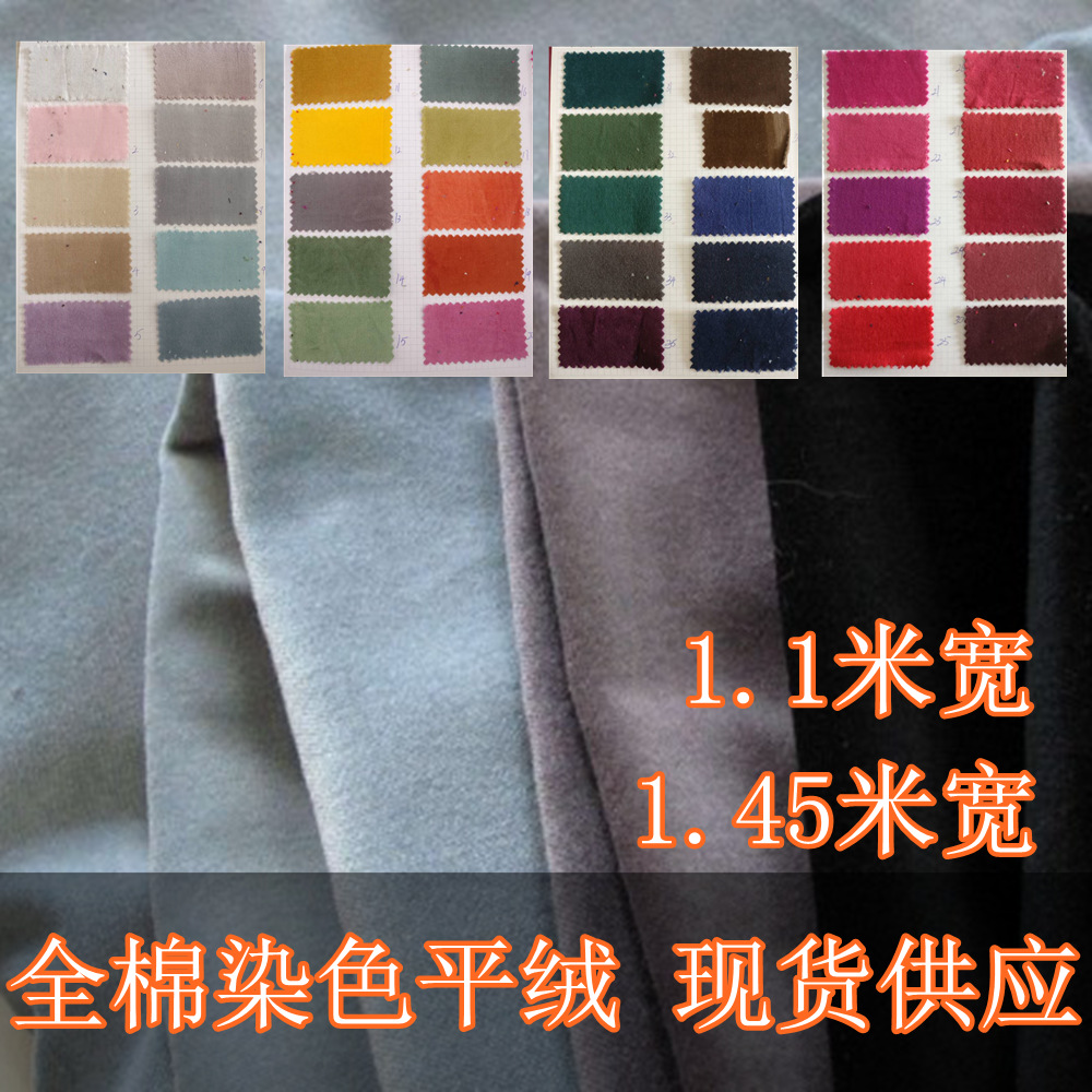 【现货供应】全棉染色平绒 宽幅窄幅 高档服装面料 染色天鹅绒