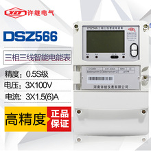 河南许继DSZ566三相三线智能电表 0.2S级 3×100V 1.5(6)A 国网表