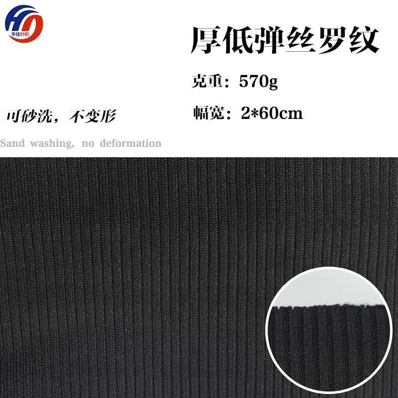 现货供应 厚款低弹丝罗纹  2*2罗文布 袖口领口牛仔裤砂洗裤腰