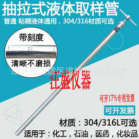 304/316L不锈钢液体抽拉式取样管粘稠取样器可做任何长度便携式