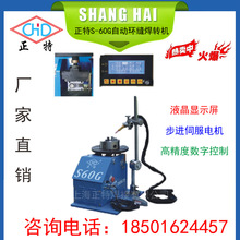 上海正特S-60G系列高精度数字控制环缝焊转机焊接辅机具 厂家直销