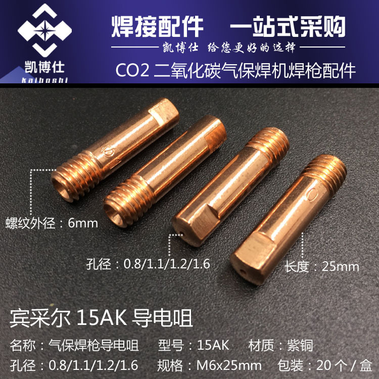 气保焊枪配件 宾采尔15AK导电嘴 欧式导电咀