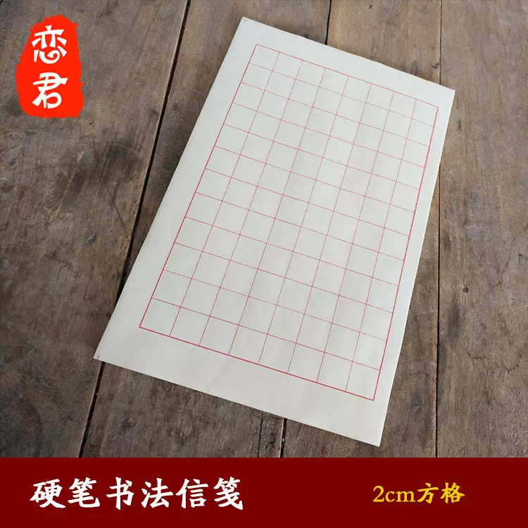 竖八行信纸信笺半生熟宣仿古2cm方格抄经硬笔毛笔书法