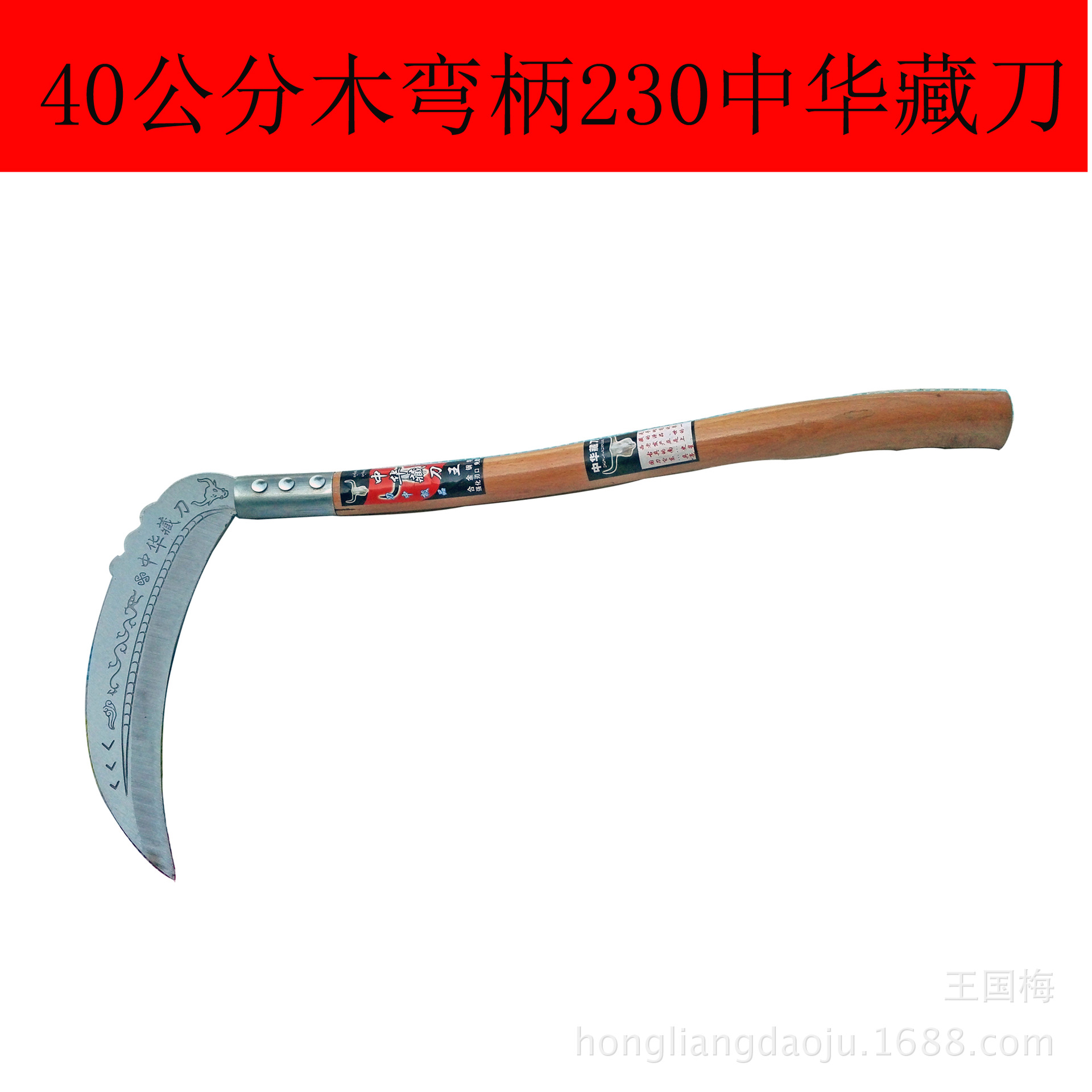 木弯柄230型中华藏刀 镰刀