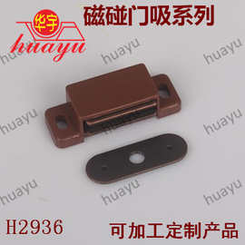 2936型 磁吸 门吸 塑料磁碰 橱柜配件