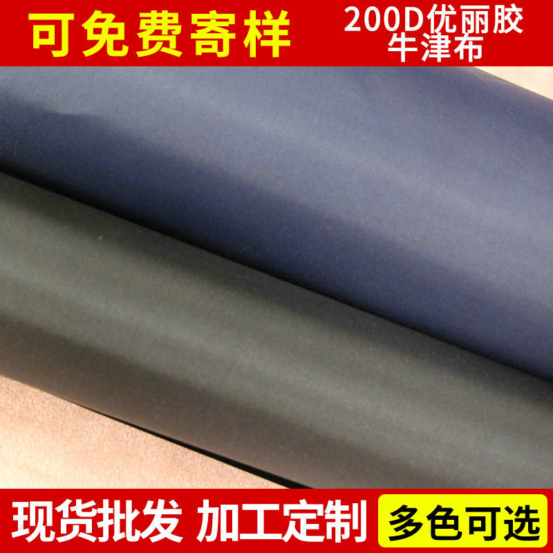 厂家200D牛津布优丽胶 宽幅牛津布拉杆箱面料布料 雨伞帐篷布批发
