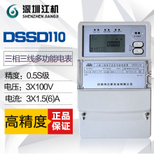 预售30天深圳江机DSSD110三相三线多功能电表/3×100V/0.2S级