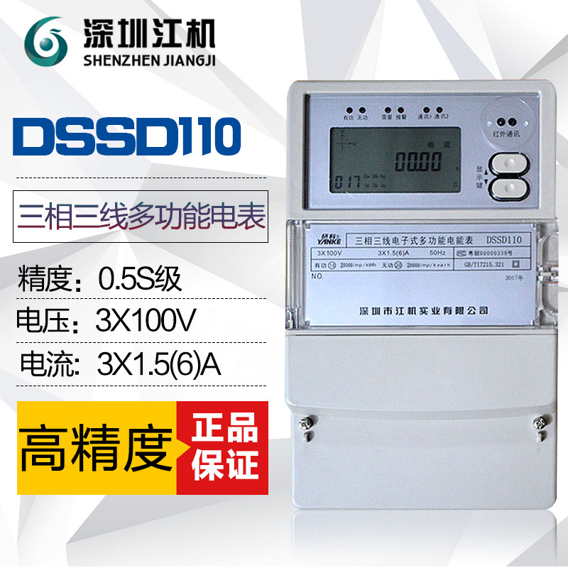 预售30天深圳江机DSSD110三相三线多功能电表/3×100V/0.2S级